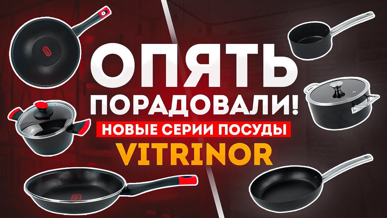 Новинки посуды Vitrinor | Сковороды с антипригарным покрытием смотреть онлайн