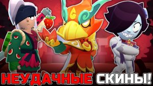 НЕУДАЧНЫЕ СКИНЫ НОВОГО ОБНОВЛЕНИЯ 30 И 31 СЕЗОНА В BRAWL STARS!