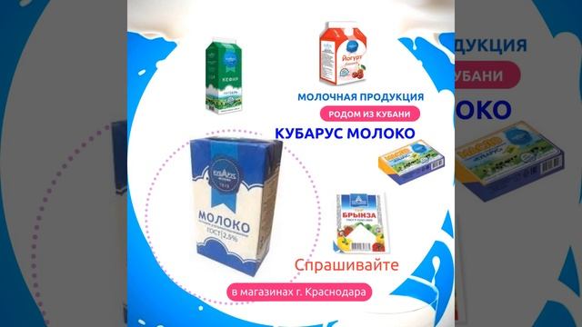 Молочная продукция Кубарус Молоко (г. Краснодар) кор смотреть онлайн