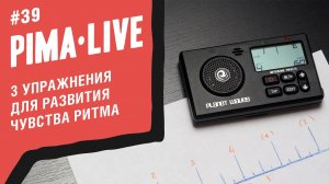 3 упражнения для развития чувства Ритма | Уроки гитары