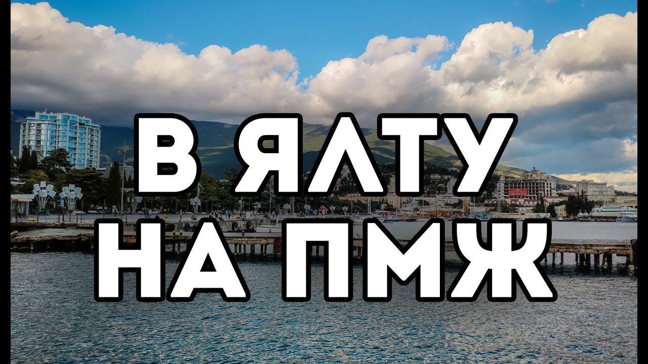 Переезд в ЯЛТУ на ПМЖ. Первые впечатления от города. Стоит ли сюда переезжать. ЖИЗНЬ В КРЫМУ смотреть онлайн