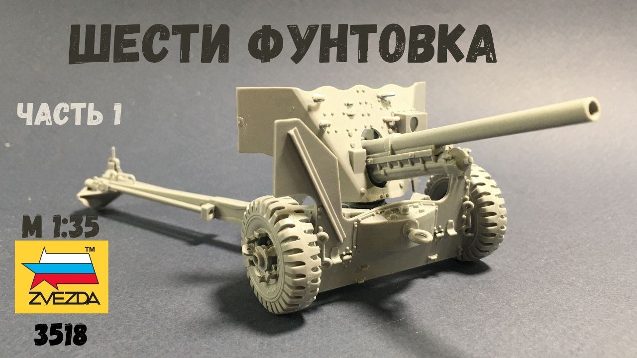 Сборка британской шестифунтовой пушки (Звезда 3518) под Диораму
