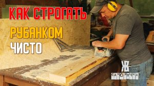 Этот способ мне показал опытный столяр. Делюсь секретом чистого строгания электрорубанком
