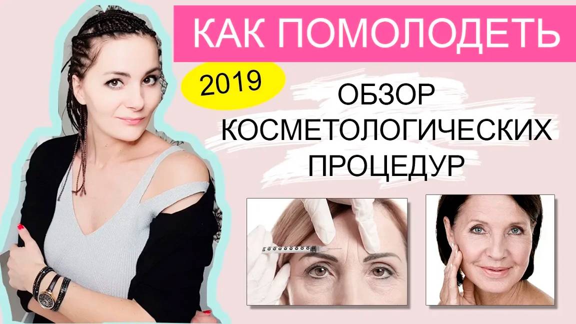 КАК ПОМОЛОДЕТЬ НА 10 ЛЕТ - современные косметологические способы смотреть онлайн