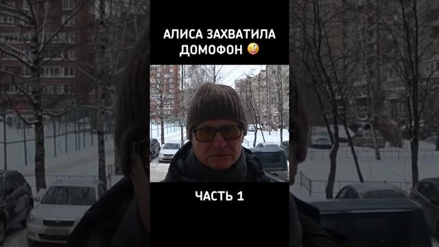 Алиса захватила домофон смотреть онлайн