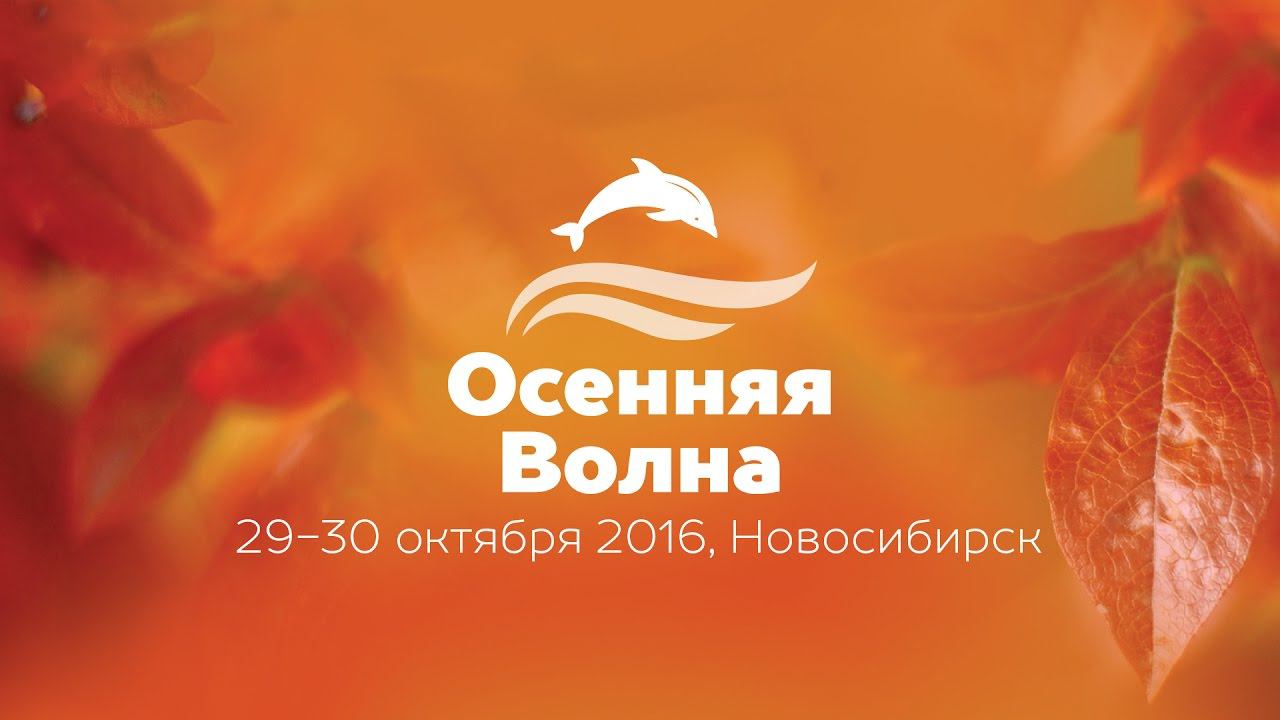 Осенняя волна 2016. Новосибирск. смотреть онлайн