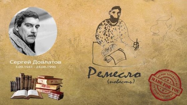 Сергей Довлатов - Ремесло (повесть)
