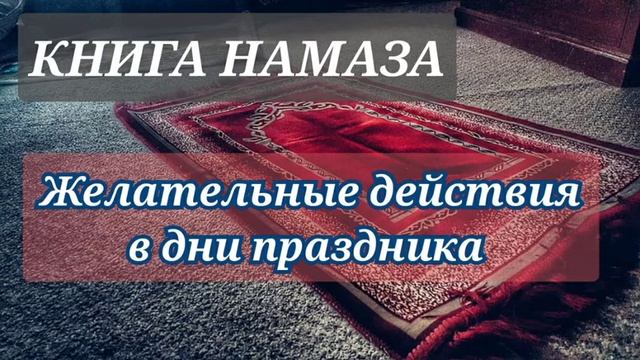 84. Желательные действия в дни праздника