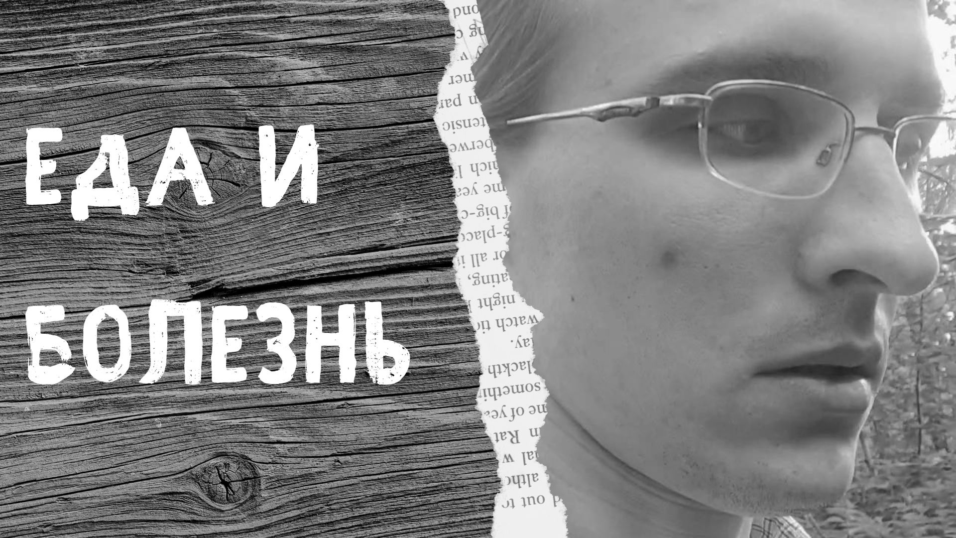 Как питаться, чтобы не болеть. Важность здоровой пищи смотреть онлайн