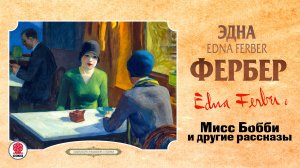 ЭДНА ФЕРБЕР «МИСС БОББИ». Аудиокнига. Читает Александр Бордуков