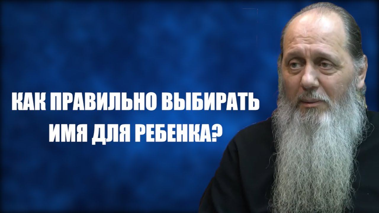 Как правильно выбирать имя для ребенка?