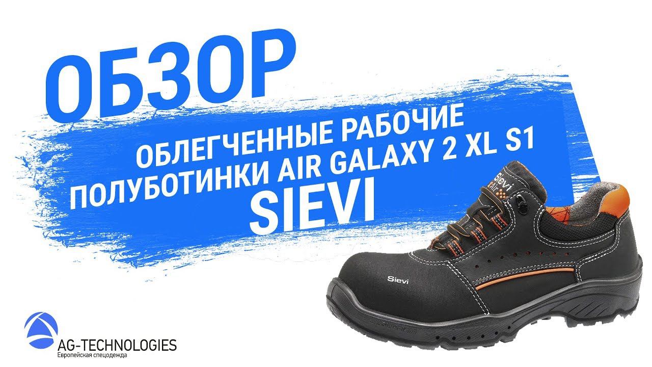 Облегченные рабочие полуботинки Sievi AIR GALAXY 2 XL S1 смотреть онлайн