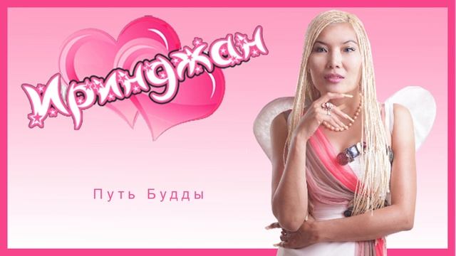 Иринджан - Любишь и я Люблю смотреть онлайн