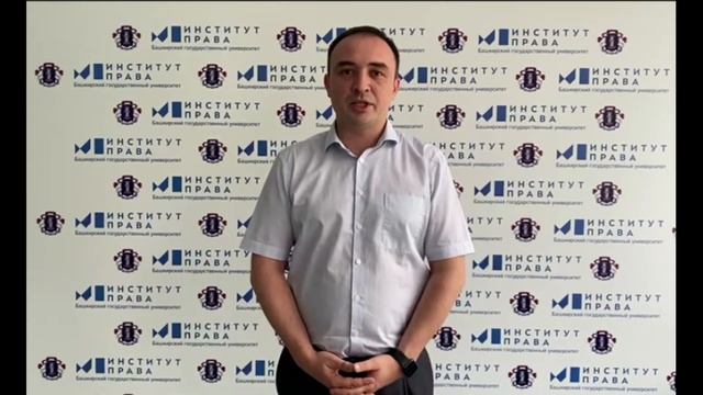 Видеопоздравление Директора Института права БашГУ с началом нового учебного года 2021 / 2022 смотреть онлайн