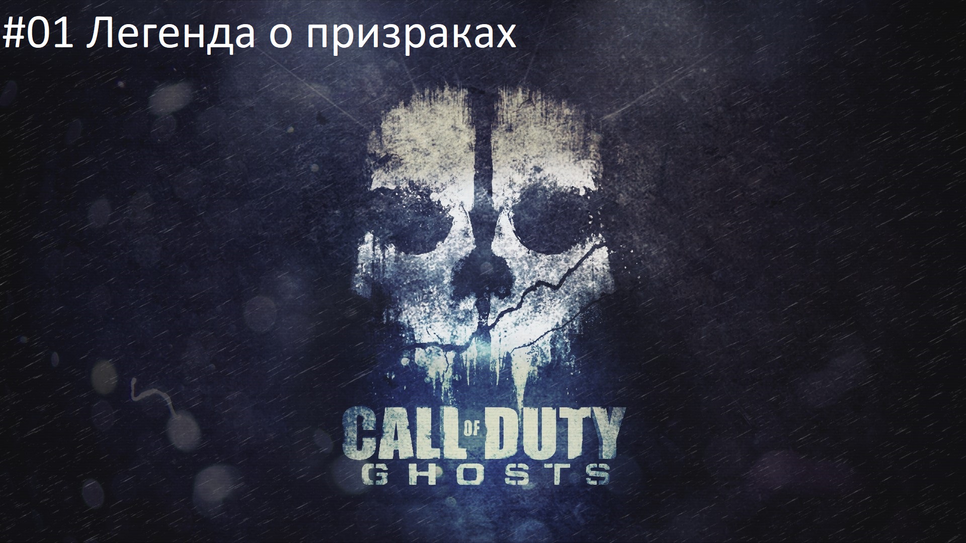 Call of Duty: Ghost #01 Легенда о призраках