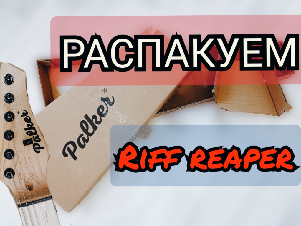Распаковка электрогитары PALKER Riff Reaper!!! смотреть онлайн