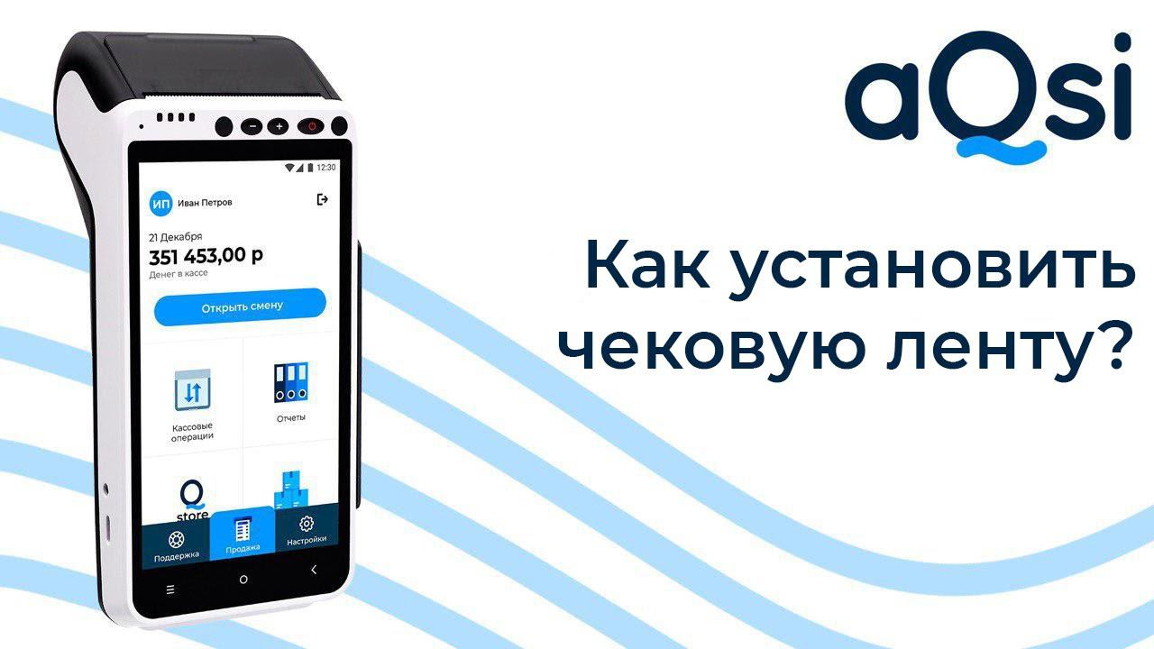 Как вставить чековую ленту? смотреть онлайн