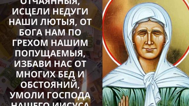 МАТРОНА МОСКОВСКАЯ ДАРУЕТ БОГАТСТВО. Молитва о достатке в изобилии смотреть онлайн