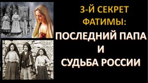 Фатимское пророчество Богородицы: что скрывает Ватикан? Владимир Ткаченко-Гильдебрандт