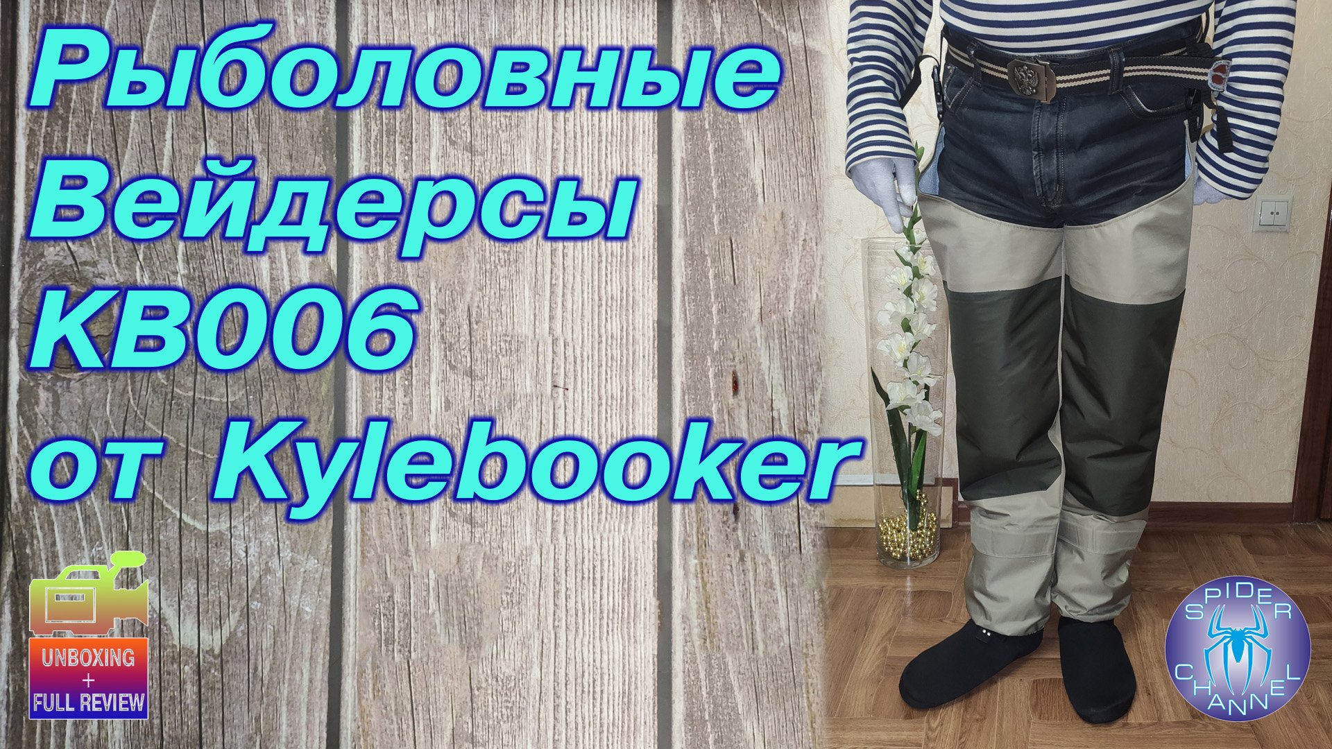 Вейдерсы KB006 от Kylebooker | SpiderChannel | Full Review | FullHD | 164