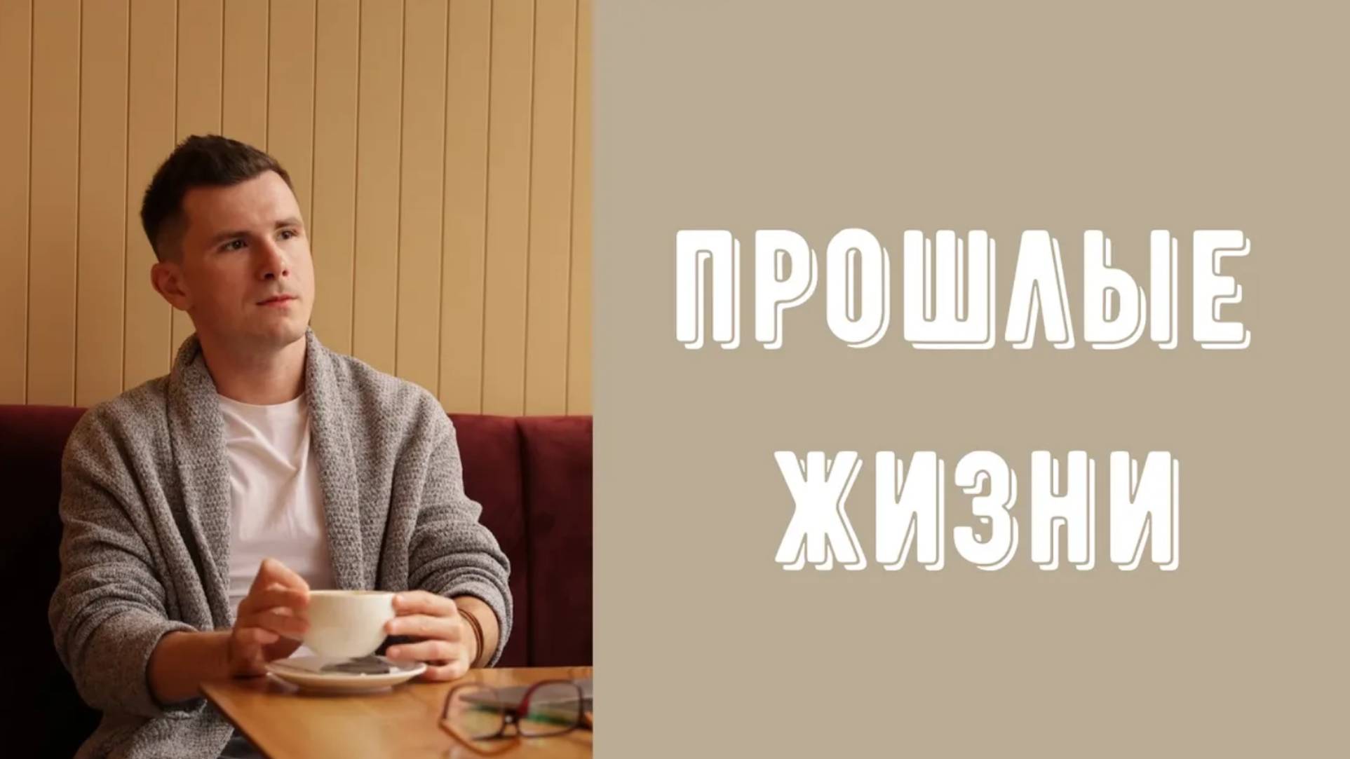 Существуют ли прошлые жизни? Что такое мета-опыт? Перевоплощения, память рода и другое смотреть онлайн