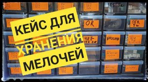 Где хранить радиодетали? Органайзер для радиодеталей и мелочей из Леруа  Дешево
