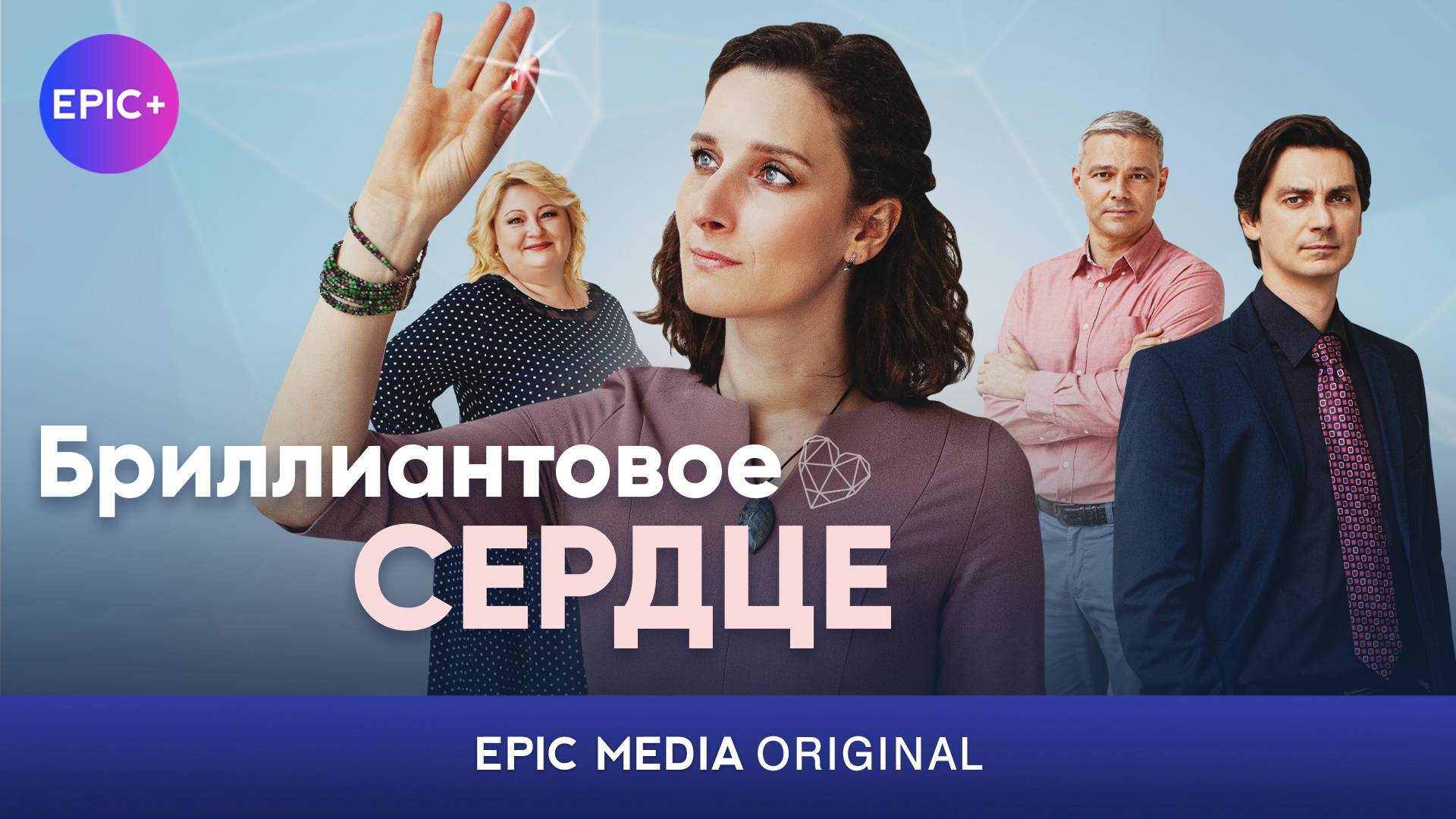 Сериал БРИЛЛИАНТОВОЕ СЕРДЦЕ / Мелодрама | Смотрите на EPIC+ смотреть онлайн
