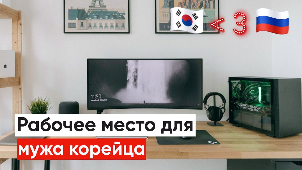 Муж Кореец не хотел переезжать / оборудовала рабочие места красиво и недорого смотреть онлайн