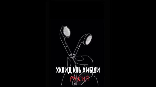 Халид Аль Хибши смотреть онлайн