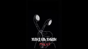 Халид Аль Хибши