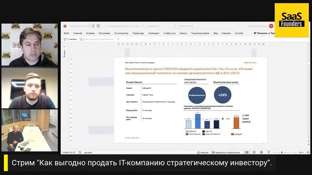 Стрим "Как выгодно продать IT-компанию стратегическому инвестору" смотреть онлайн