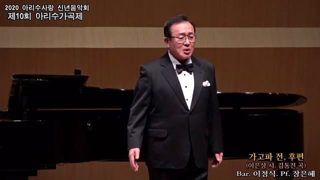 '가고파' 전편과 후편 / 바리톤 이정식, 피아노 장은혜 смотреть онлайн