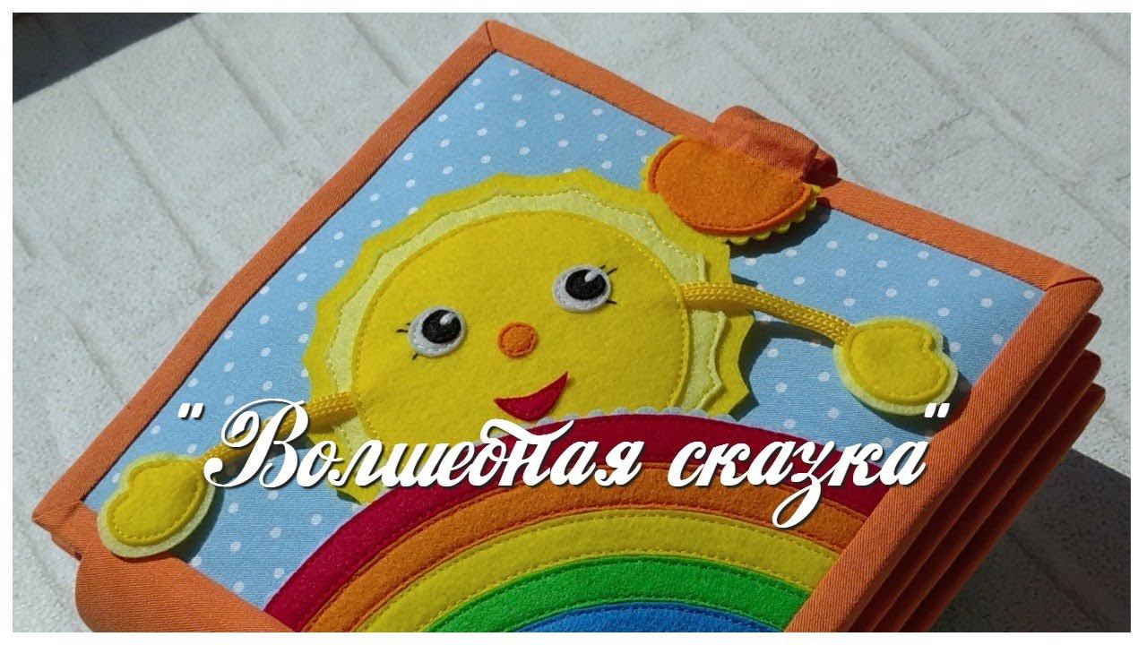 Развивающая книга №48. Developing book.Quiet book