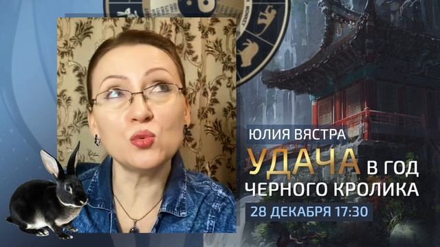 Центр Сотис. Юлия Вястра. Приглашение на бесплатный вебинар "Удача в год чёрного кролика" смотреть онлайн