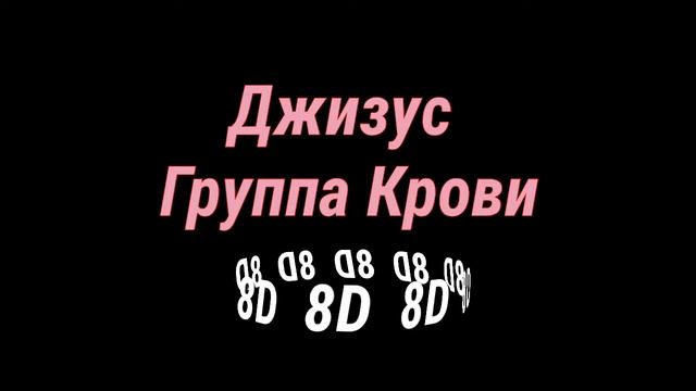 Джизус - Группа Крови (8D) смотреть онлайн