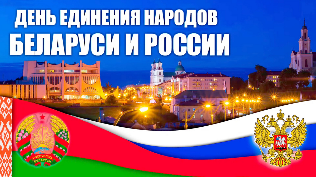 Россия+Беларусь=ДРУЖБА