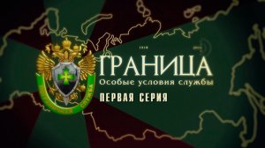 Д/с «Граница. Особые условия службы». Первая серия