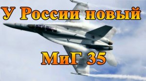 Новый МиГ 35 видео начаты летные испытания он заменит все легкие истребители ВКС России