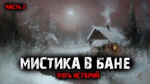Мистика в бане (5в1) Выпуск №2.