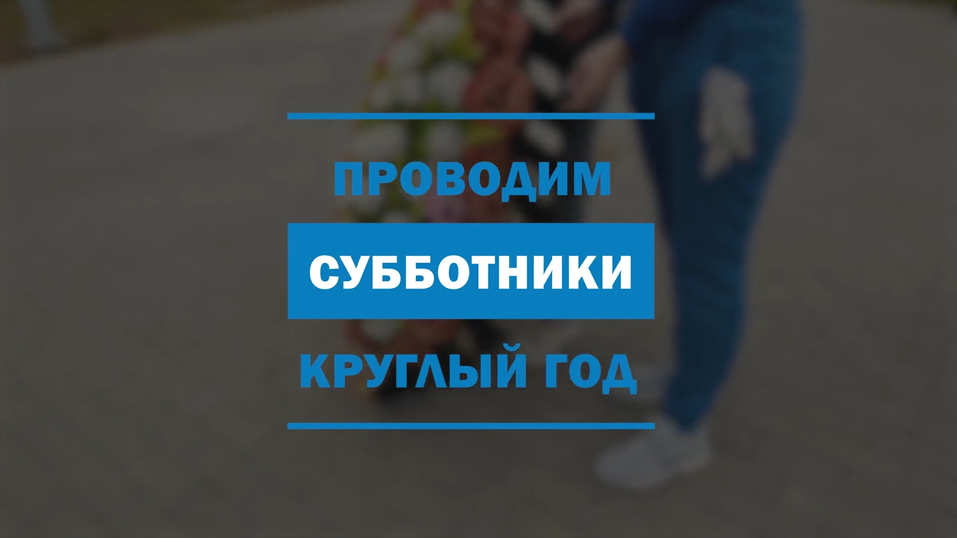 Волонтеры Победы на Всероссийском субботнике. Москва смотреть онлайн