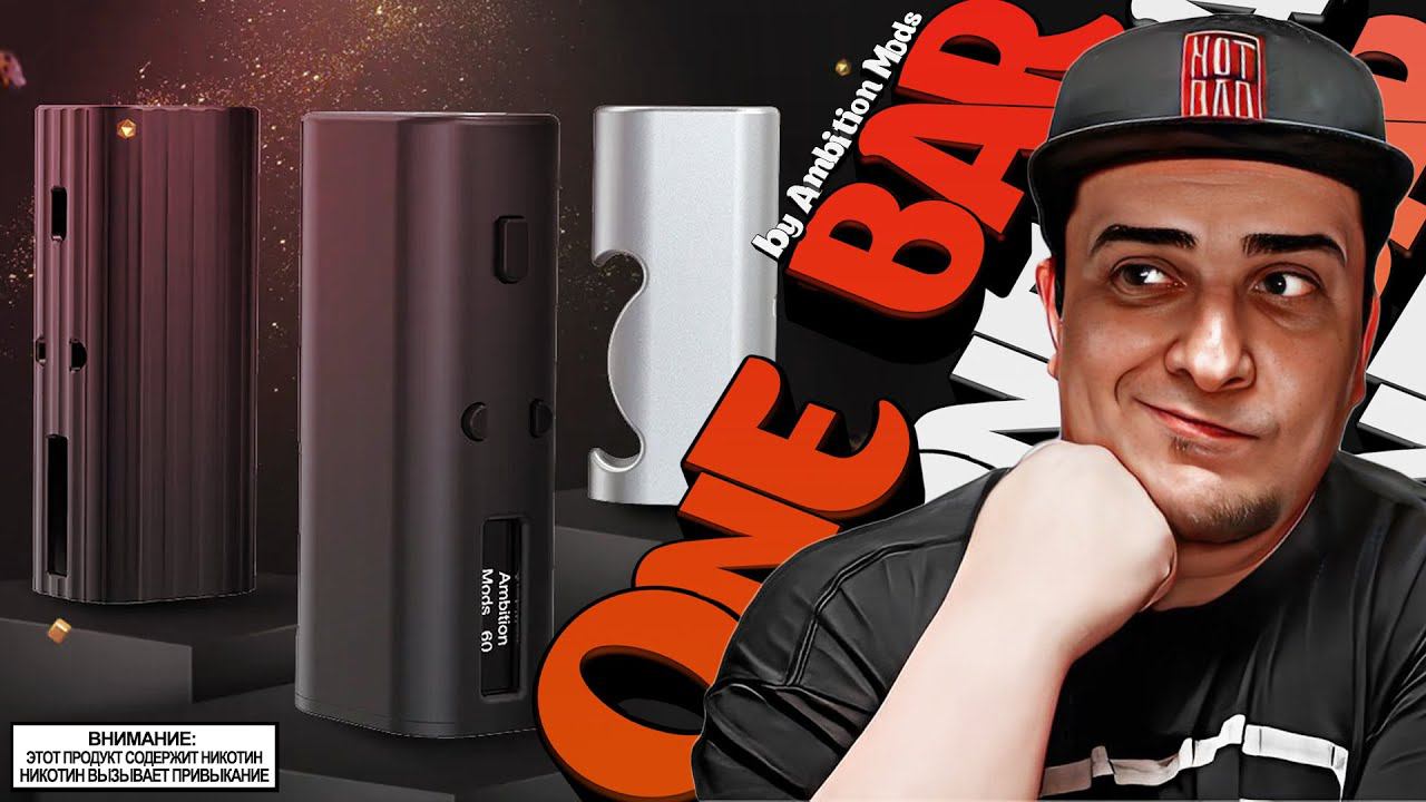 СТРАШНЕНЬКИЙ С ПОТЕНЦИАЛОМ l One Bar 60W by Ambition Mods смотреть онлайн