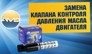 Замена Клапана контроля давления масла двигателя Hyundai Solaris