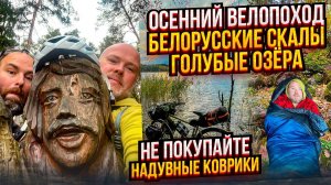 Не покупайте надувные коврики!  Осенний велопоход. Белорусские скалы. Голубые озёра.
