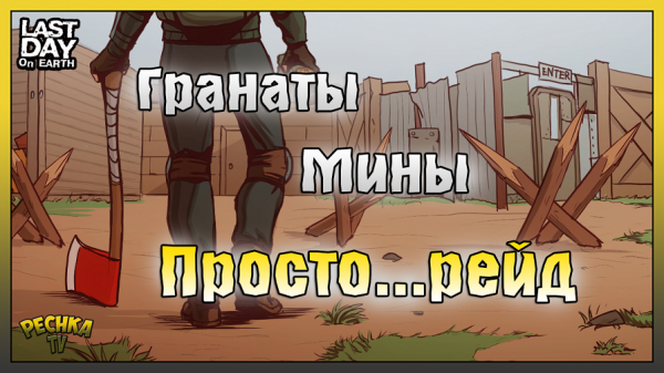 17 Октября и Рейд базы! Гранаты и Мины на Рейде! Last Day on Earth: Survival