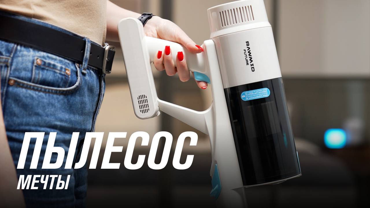 Беспроводной пылесос RAWMID Future RFV-05 | Ручной аккумуляторный пылесос для безграничной уборки смотреть онлайн