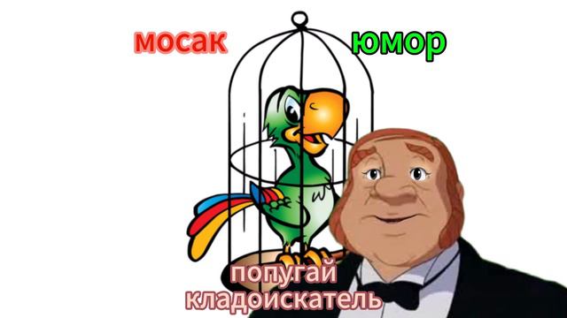 попугай кладоискатель #анекдот #юмор #funny #самый смешной анекдот #юмор2024 #анекдот дня #прикол # смотреть онлайн