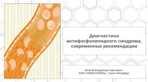 Диагностика антифосфолипидного синдрома, современные рекомендации