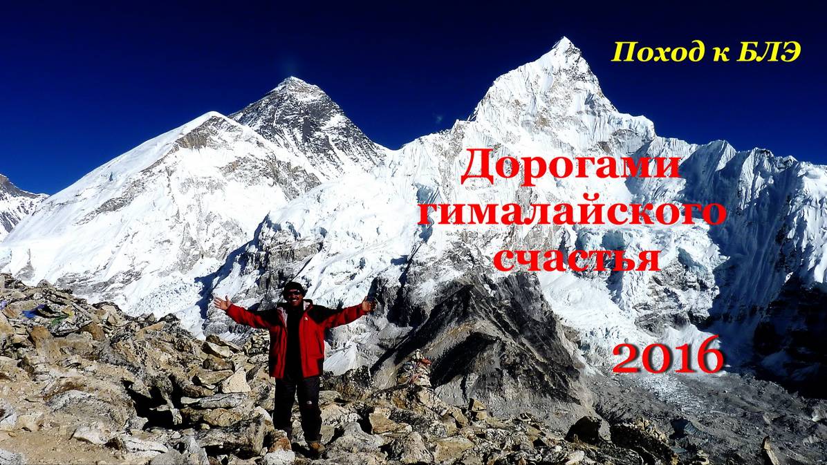 Дорогами гималайского счастья. Поход  к БЛЭ. 2016