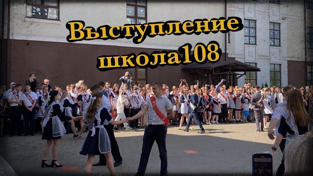 Выступление школа 108 Краснодар смотреть онлайн