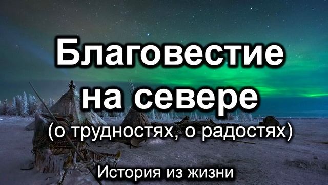 Благовестие на севере! Влад Канатов. Истории из жизни. МСЦ ЕХБ смотреть онлайн